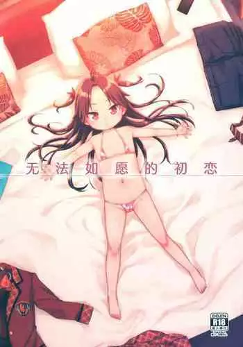 Hatsukoi wa Kanawanai | 无法如愿的初恋