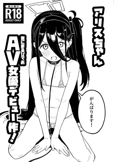 [Kawaiso Nanoha Nukeru (Nukeru)] Arisu-chan Animal Video Joyuu Debut-saku! | 爱丽丝的动物视频女优出道之作! (Blue Archive) [Chinese] [Digital]