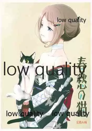(コミティア134) [やまぐち楼 (ヤマグチシンジ)] 春愁の猫