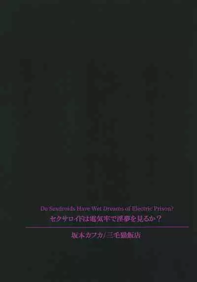 Sexaroid wa Denkirou de Inmu o Miru ka? | Do Sexdroids Have Wet Dreams of Electric Prison?
