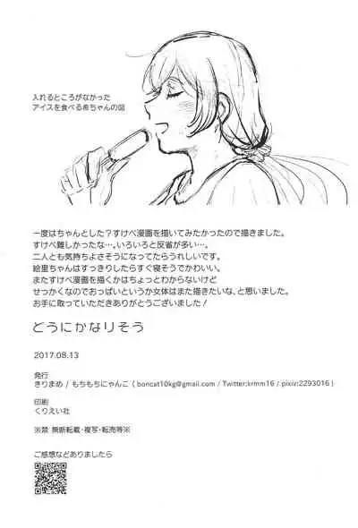 (C92) [Mochimochinyanko (Kirimame)] Dou ni ka Narisou (Love Live!)