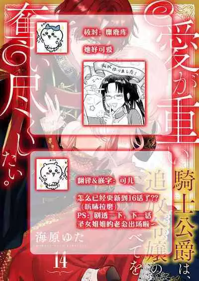 Ai ga Omoi Kishi Koushaku wa, Tsuihou Reijou no Subete o Ubaitsukushitai. | 骑士公爵爱意深重,想要索取放逐千金的一切。 1-16