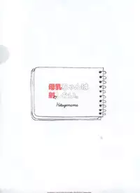 (COMITIA128) [Hitsujimama (Hitsuji Takako)] Bonyuu-chan wa Dashitai. 4 [Chinese] [NT个人汉化]