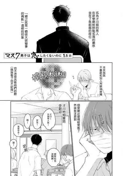 [Sango Mitsuru] Mask Danshi wa Koishitakunai no ni | 口罩男子明明不想谈恋爱 Ch. 1-5 [Chinese] [拾荒者汉化组] [Digital]