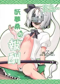 (Reitaisai 8) [Fujiiro Sabou (Fujii Jun)] Myon na Taika (Touhou Project) [Chinese] [靴下汉化组]