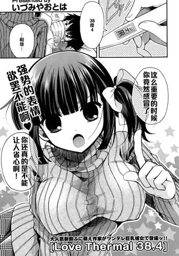[Izumiya Otoha] Love Thermal 38.4 (COMIC Potpourri Club 2015-01) [Chinese] [黑条汉化]
