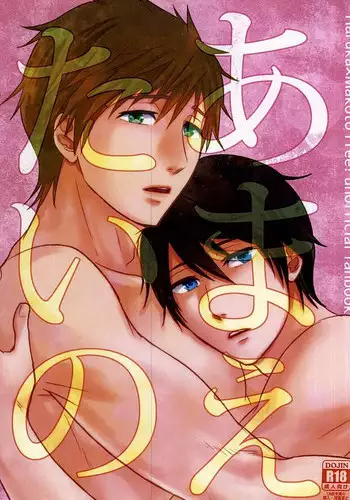 (Splash! 3) [Brainfreeze (Machizou)] Amaetaino (Free!)