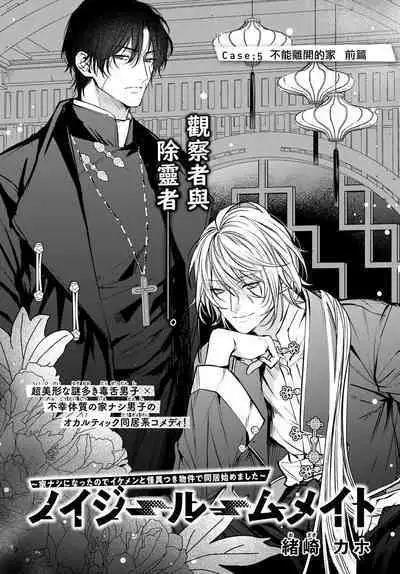 [Ozaki Kaho] Noisy Roommate ~Ie Nashi ni Natta node Ikemen to Kaiitsuki Bukken de Doukyo Hajimemashita~ | 我的怨种室友 Ch. 1-5(上/下)-6(上/下) [Chinese] [苍蓝神烦汉化组x冒险者公会] [Digital]