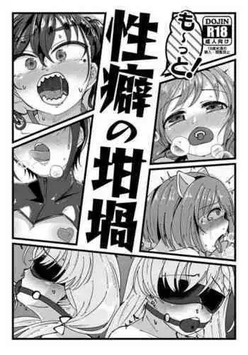 も~っと!性癖の坩堝