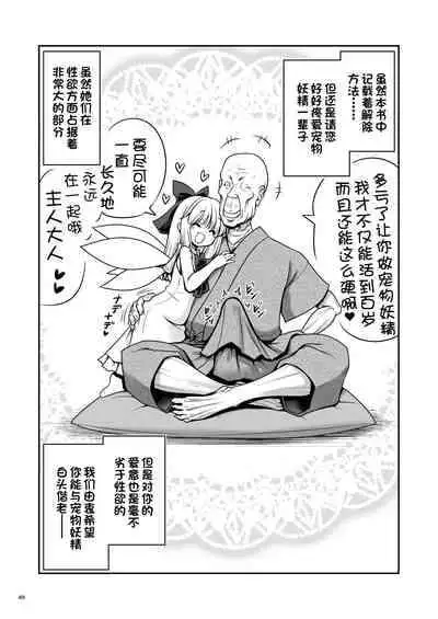 [Yosutebito na Mangakaki (Tomoki Tomonori)] Yousei Pet to Tanoshii Shinseikatsu (Touhou Project) [Chinese] [一只麻利的鸽子汉化x甜族星人出资] [Digital]