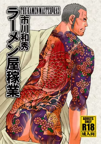 [Ichikawa Gekibansha (Ichikawa Kazuhide)] しょーもないおっちゃん・岩田浩二郎の場合