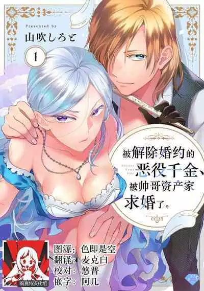 Konyaku Haki sareta Akuyaku Reijou, Ikemen Shisanka ni Kyuukon saremashita. | 被解除婚约的恶役千金,被帅哥资产家求婚了。 1-2