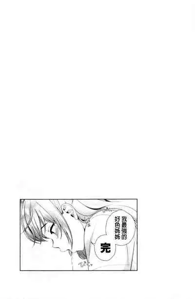 Boku no Saikyou ni Eroi Onee-san | 我的最強的好色的變態大姊姊