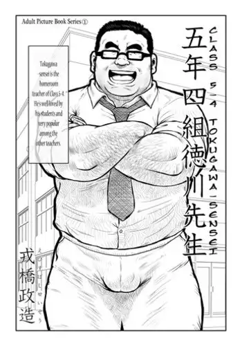 [Seizou Ebisubashi] Tokugawa-Sensei of Class 5-4 [Eng]