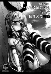 (Houraigekisen! Yo-i! 2Senme!) [Nagiyamasugi (Nagiyama)] KanMusu Ryoujoku 1 Hitori de Ensei ni Kita Shimakaze o Tsukamaete Rinkan (Kantai Collection -KanColle-)