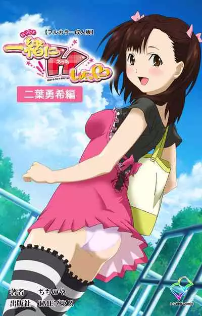 [chichinoya] [Full Color seijin ban] Isshoni H Shiyo Kanzenban