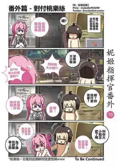 妮姬指挥官日常