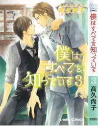 [Takaku Shouko] Boku wa Subete o Shitte Iru 3