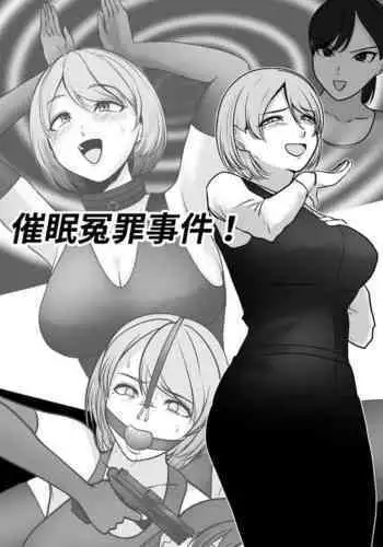催眠冤罪事件!(22p)