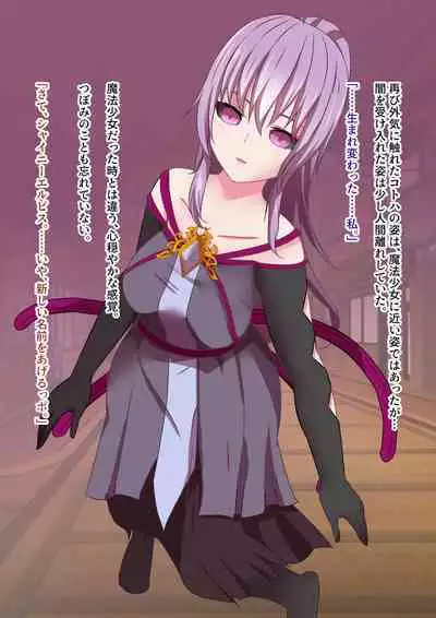 [Yumemi Town 3rd District] 変身回数に限りがある魔法少女は悪の手を取り堕ちていく。