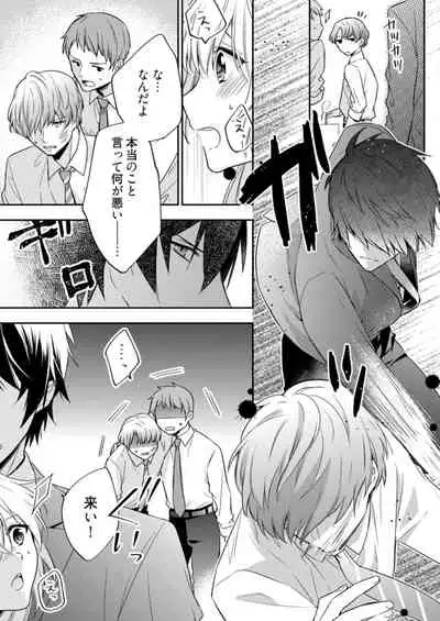 スパルタ後輩君が、あまく優しく攻める理由 1巻