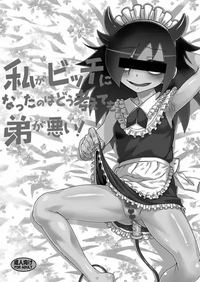 [Kakumei Seifu Kouhoushitsu (Various)] Watashi ga Bitch ni Natta no wa Dou Kangaetemo Otouto ga Warui! (Watashi ga Motenai no wa Dou Kangaetemo Omaera ga Warui!) [Digital]