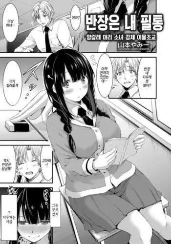 반장은 내 필통 Iinchou wa Boku no Fudebako