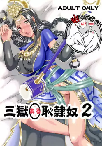 Sangoku ○ Hajireido 2