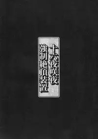 (C84) [Monaka Udon (Monikano)] Izayoi Sakuya Kyousei Zecchou Souchi (Touhou Project) [English] [desudesu]