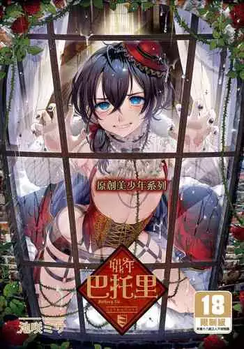 Shounen Bathory - Báthory fiú | 娼年巴托里