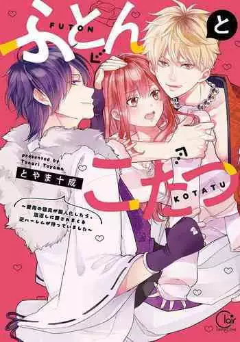 ふとんとこたつ~愛用の寝具が擬人化したら、恩返しに愛されまくる逆ハーレムが待っていました~