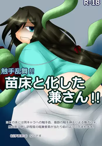 [もうおわりこだね] 触手乱舞！！苗床と化した兼さん！！ (Touken Ranbu) [Digital]