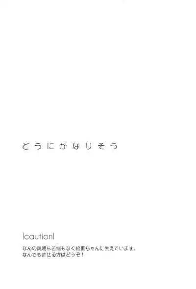 (C92) [Mochimochinyanko (Kirimame)] Dou ni ka Narisou (Love Live!)