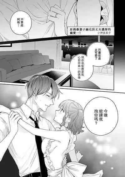okusama wa moto aidoru. Dannasama ni tappuri aisa rete torotoro ni…!  | 原偶像妻子融化于丈夫浓厚的宠爱…!