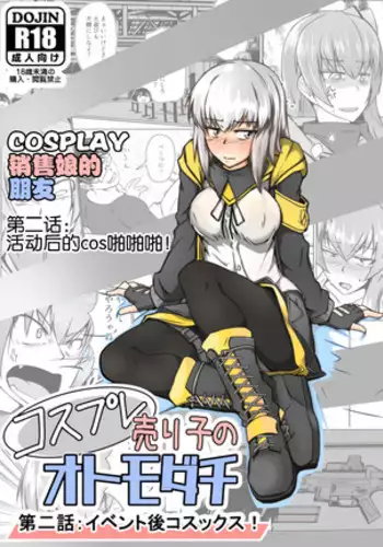 cosplay urico no otomodachi dainiwa event kou cos sex!