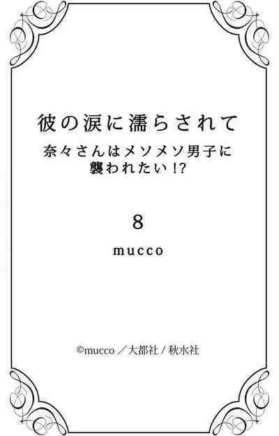 [Mucco] Kare no Namida ni Nurasarete Nana-san wa Mesomeso Danshi ni Osowaretai! | 败在他的眼泪攻势下 奈奈大小姐想被哭唧唧的男子推倒！ 1-9 end [Chinese] [莉赛特汉化组]