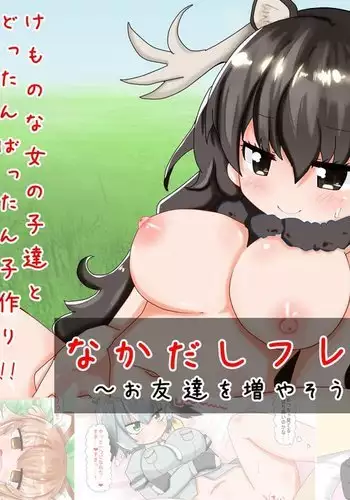 Nakadashi Friends ~Otomodachi o Fuyasou yo!~