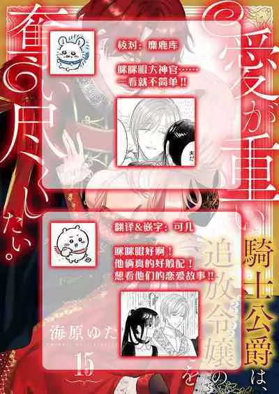 Ai ga Omoi Kishi Koushaku wa, Tsuihou Reijou no Subete o Ubaitsukushitai. | 骑士公爵爱意深重,想要索取放逐千金的一切。 1-16