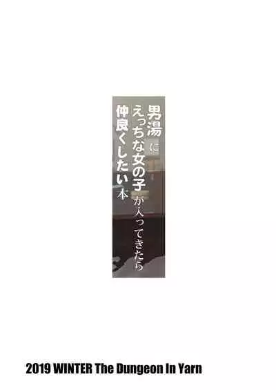[The Dungeon In Yarn (Yone Kinji)] Otokoyu ni Ecchi na Onnanoko ga Haitte Kitara Nakayoku Shitai Hon [English] {Mant} [Digital]