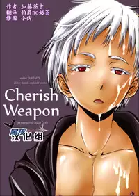 (Shota Scratch 18) [Atelier Dr.HEAD'S (Katou Chakichi)] Cherish Weapon (Jormungand) [Chinese] [黑夜汉化组]