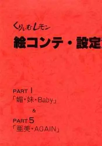 Cream Lemon Storyboard・Synopsis PART1 "Be・My・Baby" & PART5 "Ami・AGAIN"
