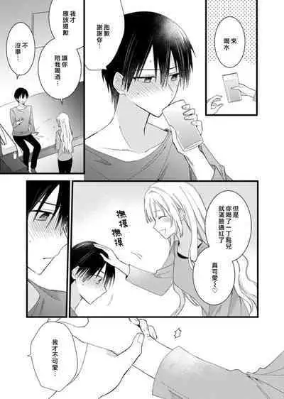 [Hana Na] azatokute, mōjū.~ Toshishita danshi wa ichizu ni zenbu tabe tsukusu ~ | 心机猛兽。～年下男子只想将你吞噬殆尽～ 1-3 [Chinese] [莉赛特汉化组]