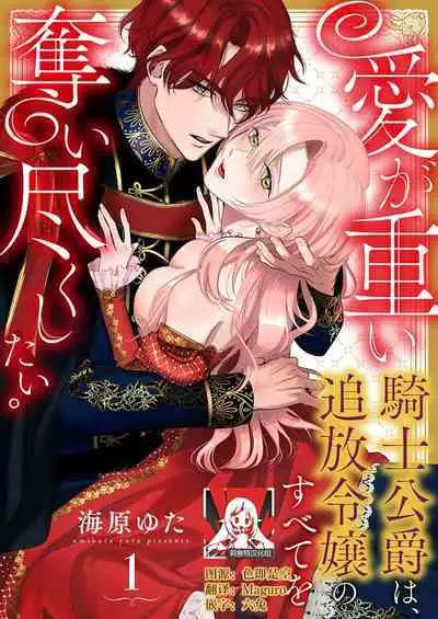 Ai ga Omoi Kishi Koushaku wa, Tsuihou Reijou no Subete o Ubaitsukushitai. | 骑士公爵爱意深重,想要索取放逐千金的一切。 1