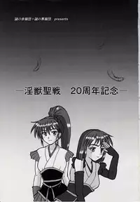 [Nazo no Akanekokan (Kuroneko Nigou, Kuroneko Reigou)] 謎の赤猫団＋謎の黒猫団 10 天津亜衣 鬼獣淫界に散る 淫獣大聖戦 Twin Angel War 淫獣聖戦20周年記念 (Injuu Seisen Twin Angels)