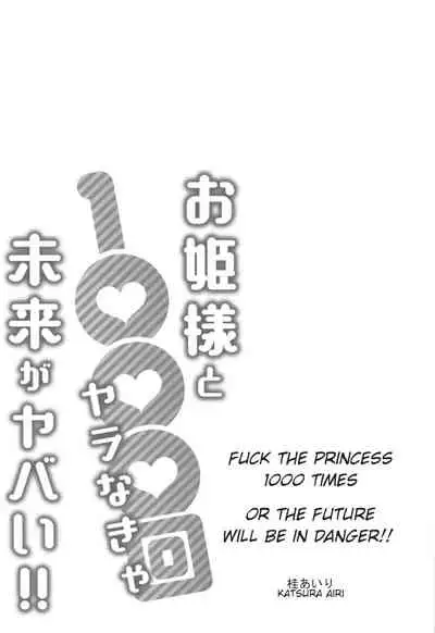 [Katsura Airi] Ohime-sama to 1000-kai Yaranakya Mirai ga Yabai!! Ch. 1 [English]