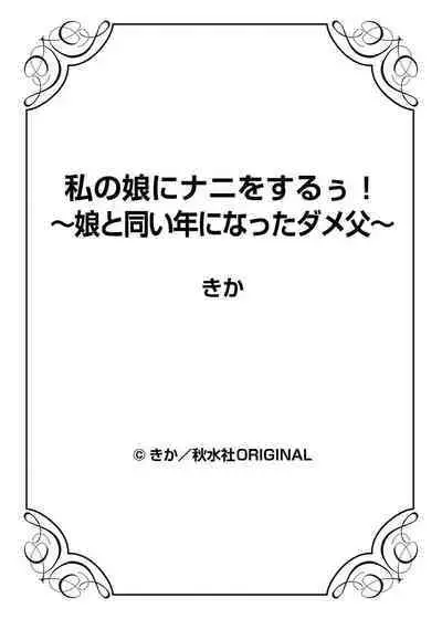 Watakushi no musume ni nani o suruゥ ! ～ musume to onaidoshi ni natta dame chichi kara