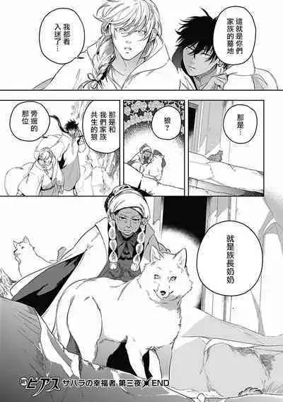 Sahara no Koufuku Mono | 撒哈拉的幸福者 Ch. 1-3