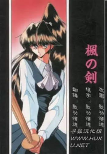 (C49) [Circle Taihei-Tengoku (Horikawa Gorou)] Kaede no Ken [Chinese]