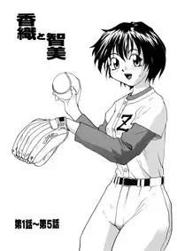 [B5 Doumei (RaTe)] Kaori to Tomomi Dai 1-wa ~ Dai 5-wa