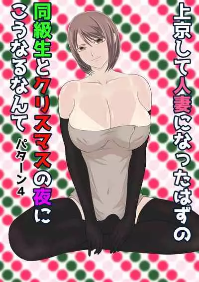 jōkyō shite hitodzuma ni natta hazu no dōkyūsei to kurisumasunoyoru ni kō naru nante